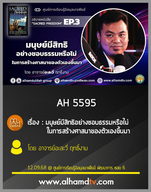 AH 5595 มนุษย์มีสิทธิอย่างชอบธรรมหรือไม่ในการสร้างศาสนาของตัวเองขึ้นมา โดย อ.อะละวี่ ฤทธิ์งาม